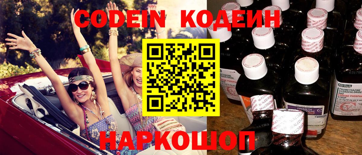 Михайловск  Кодеин Purple Drank  Вход с VPN  Кодеиновый сироп Lean напиток Lean (лин) 